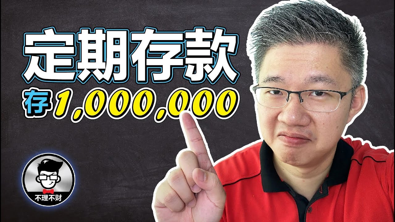 定期存款｜用定期存款来存到100万的方法！｜Jan Lim - 不理不财