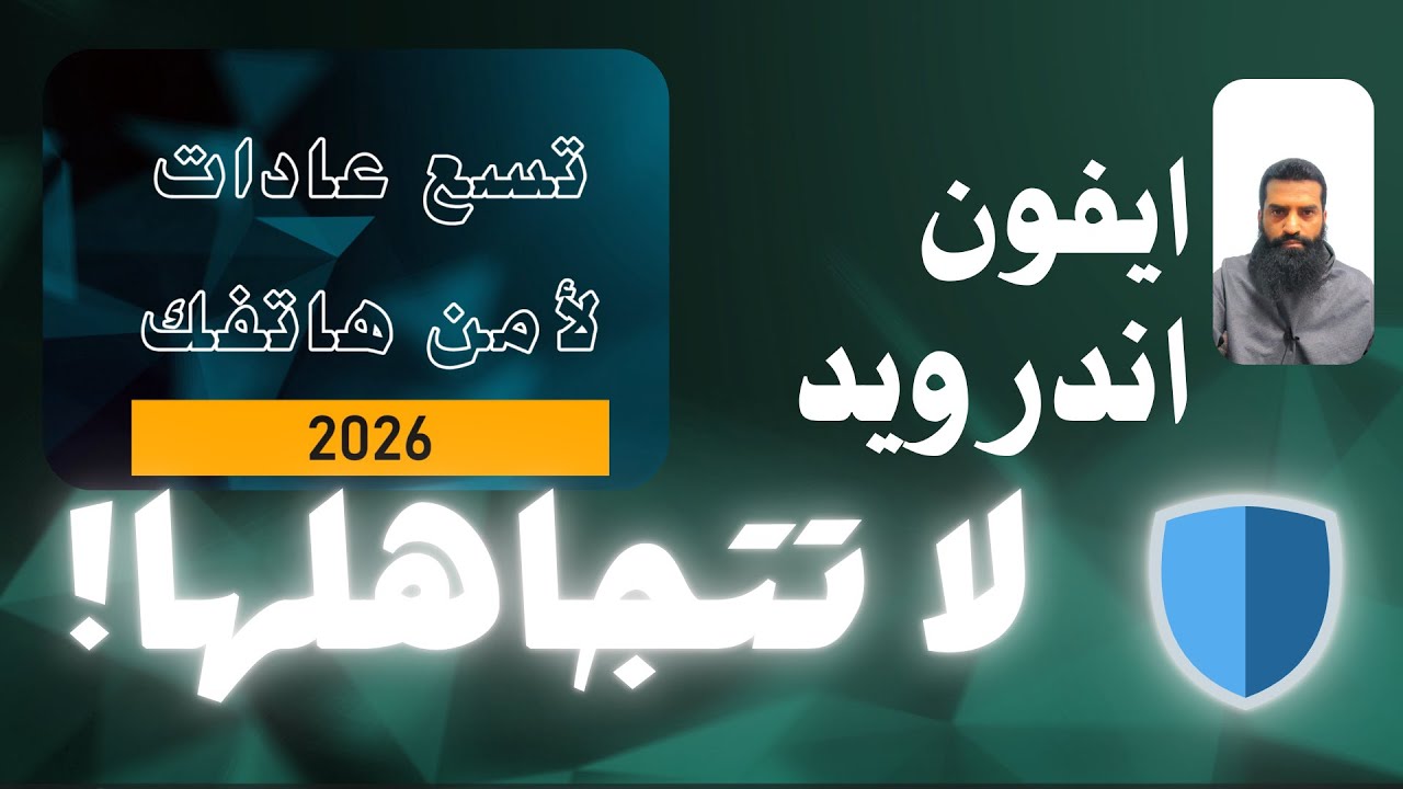 أهم 9 عادات أمنية تقنية ستحمي هاتفك في ٢٠٢٦🛡️