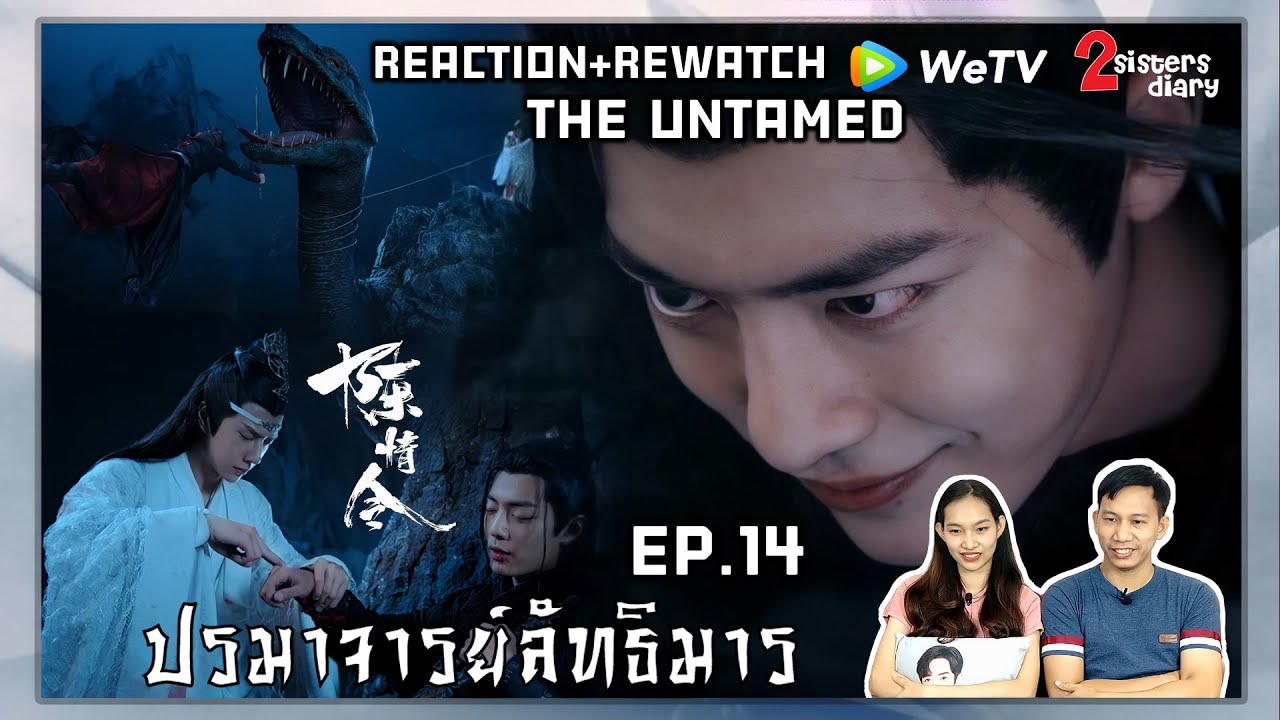 Reaction! ปรมาจารย์ลัทธิมาร - 陈情令 (The Untamed) (พากย์ไทย)  EP.14 //2sistersdiary