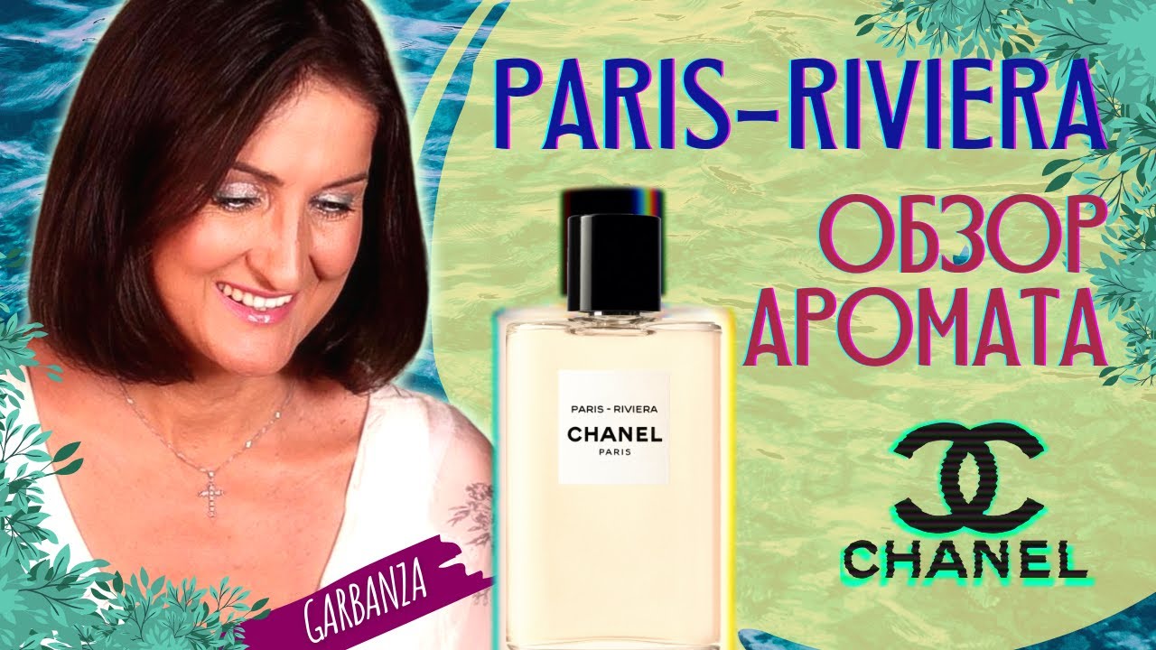 Ароматы Шанель Обзор Paris - Riviera