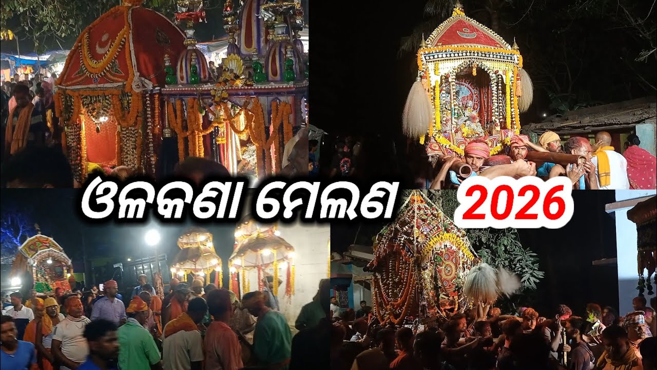 ଗ୍ରହଣ ପାଇଁ ଓଳକଣା ମେଲଣ ରାତିରେ ସରିଲା 2026
