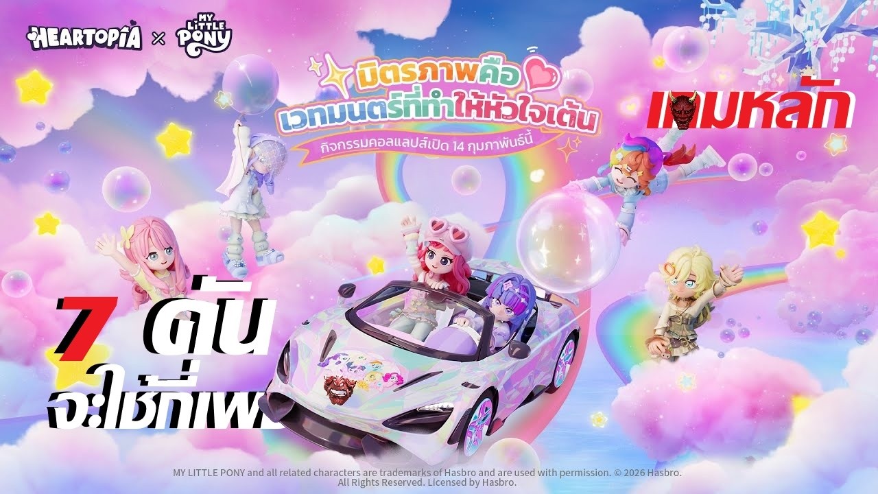 เกมหลัก : เหมาตู้  ก่อนไปรอ RE9 ใช้กี่เพชร | Heartopia x My little Pony.