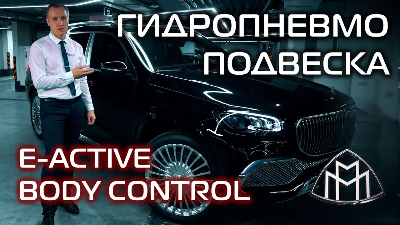 Танцующий Maybach! Гидропневмо-подвеска E-ACTIVE BODY CONTROL