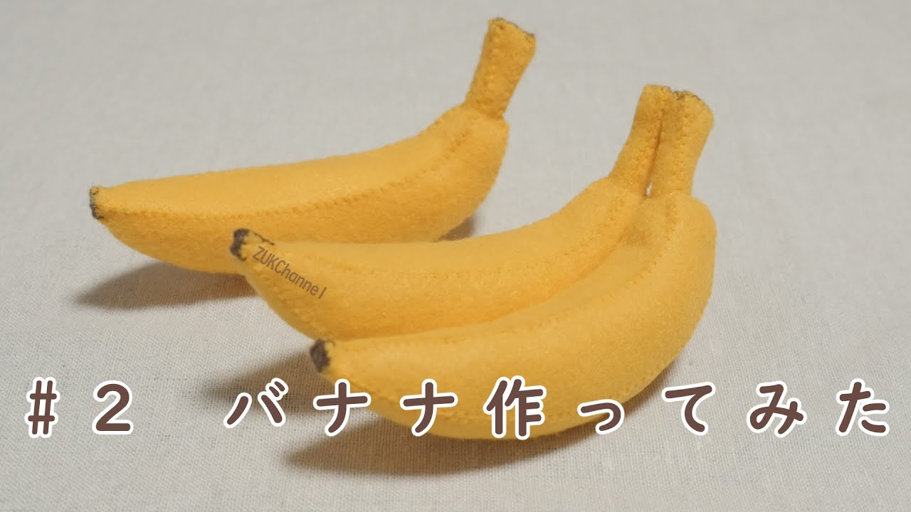 【果物】フェルトでバナナを作ってみた。| This fruit made of felt. 【育休中】