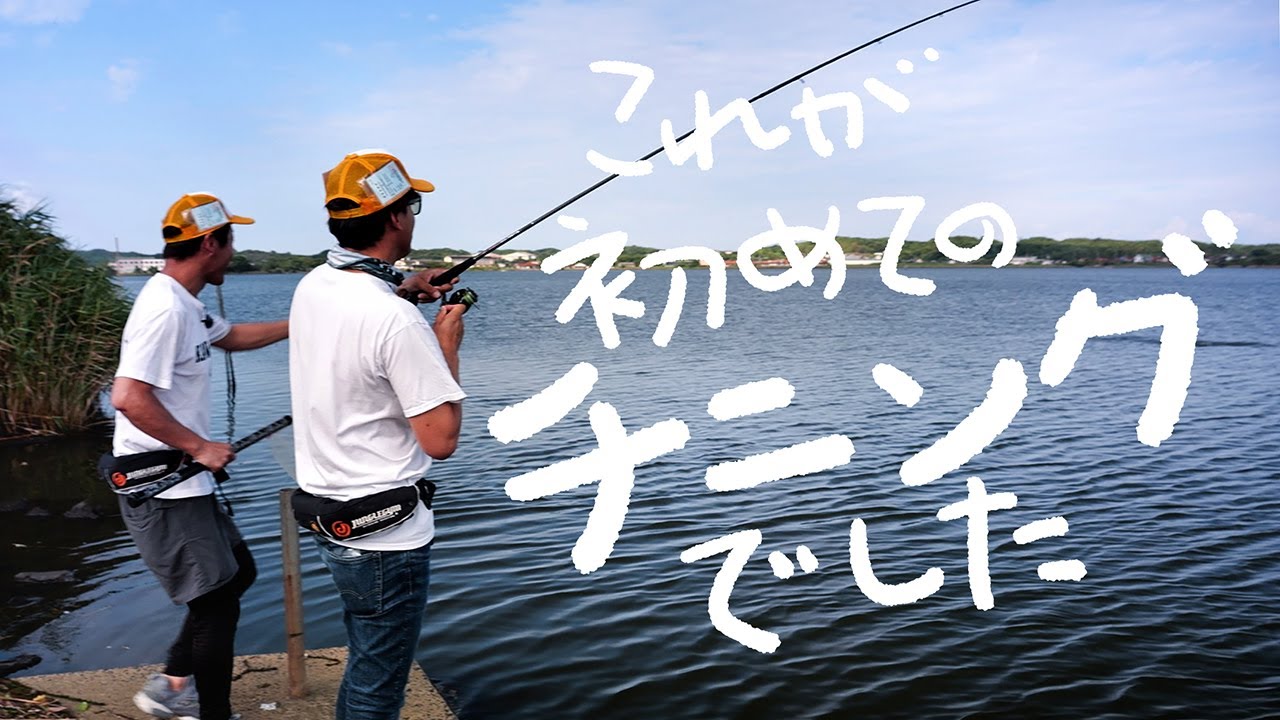 【チニング】チニング初挑戦でもチヌは釣れるのか？～Light Game Trip～