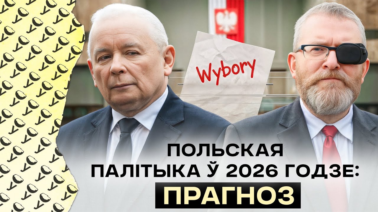 Туск ці Наўроцкі: хто пераможа? Вайна паміж ПіС, Мэнтцэнам і Браўнам | Галоўныя пагрозы для Польшчы
