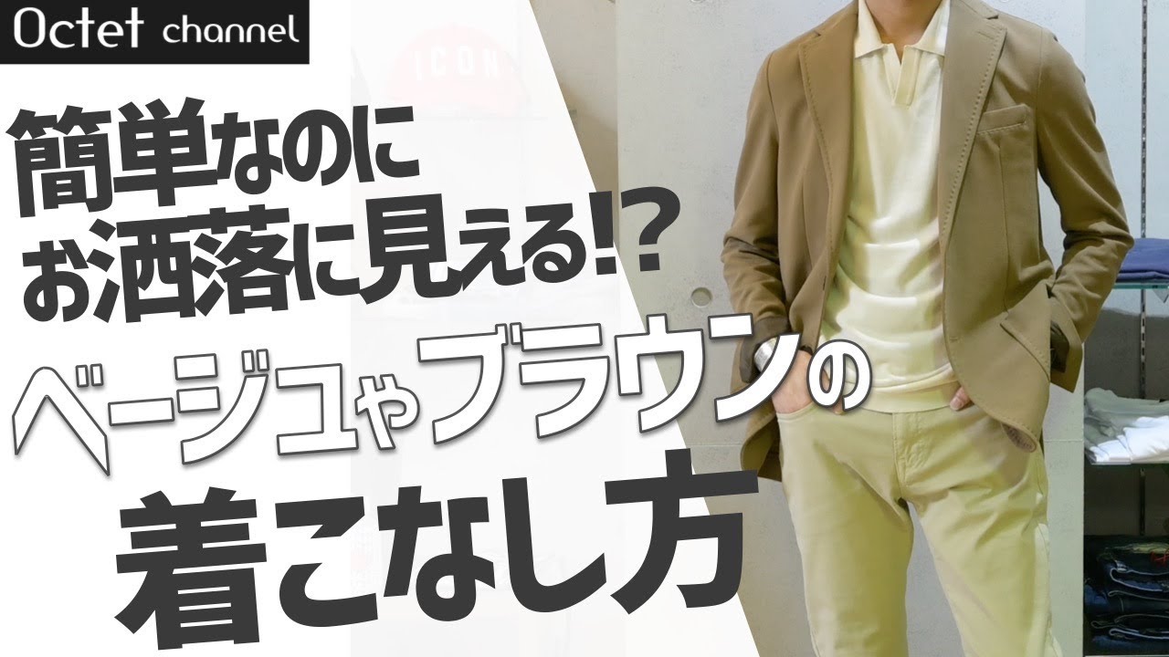 簡単なのに何故かお洒落に見える!?ベージュやブラウンを使ったコーディネートと着こなし方～オクテットchannel～