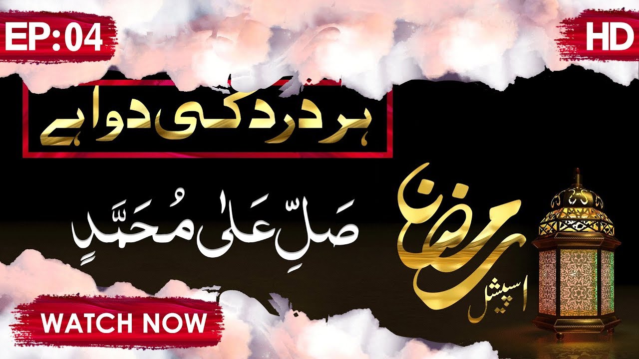 Har Dard Ki Dawa Hai Ep 04 | Sallay Ala Muhammad | Ramzan Special | Abdul Habib Attari