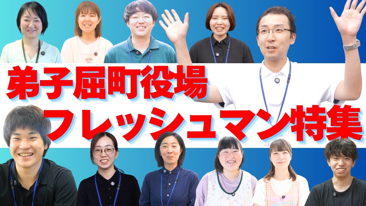 弟子屈町役場フレッシュマン２０２５！特集！
