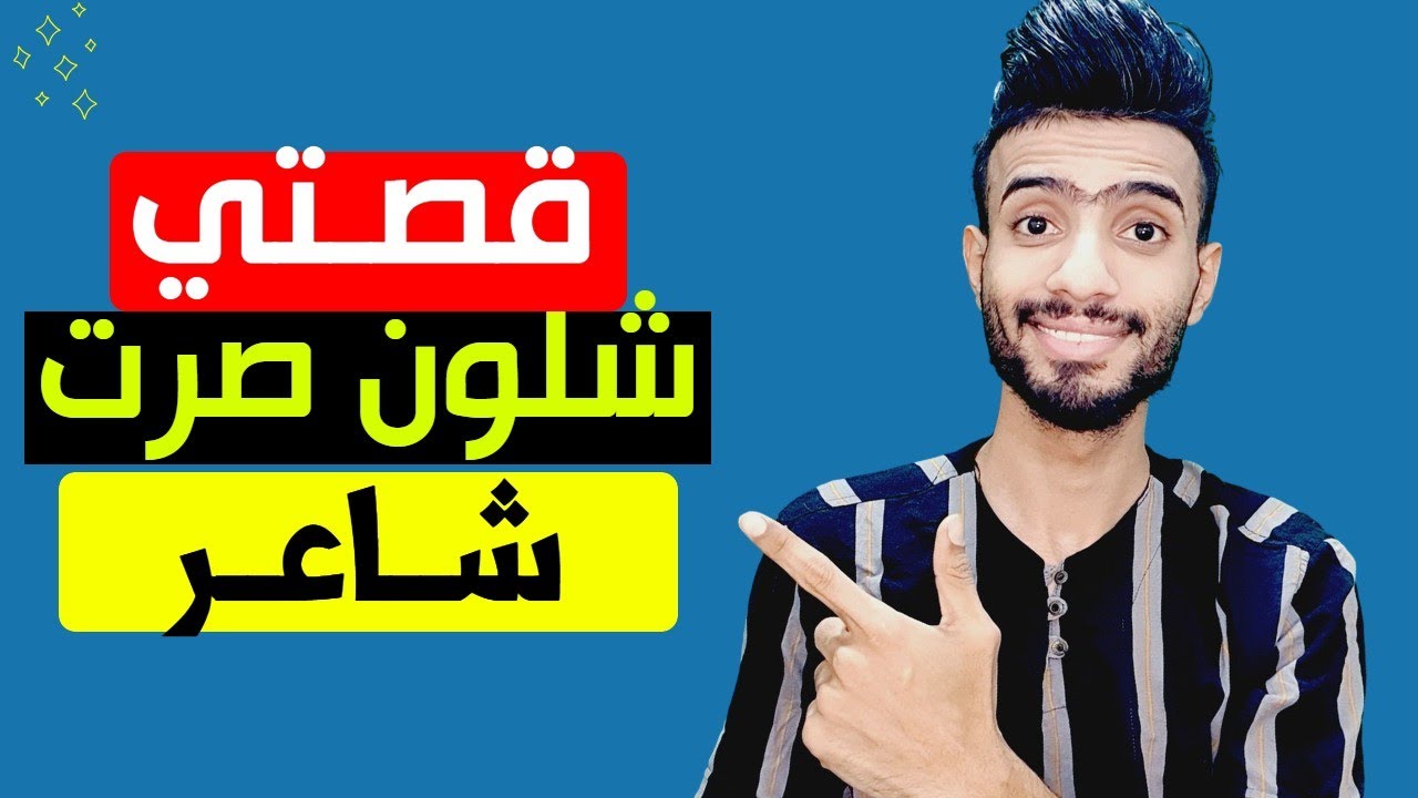شلون صرت شاعر اول مره صعدت منصه اول قصيده اليه  حسين البديري