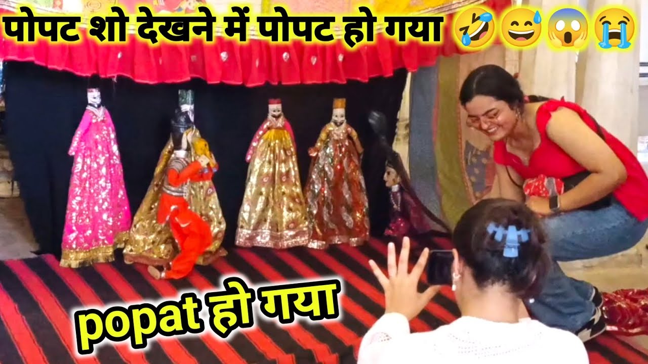 Kathputli खेल देखने आए popat हो गया 🤣😡 popat show in hawa Mahal Jaipur 🤑 #kathputli #popatshow