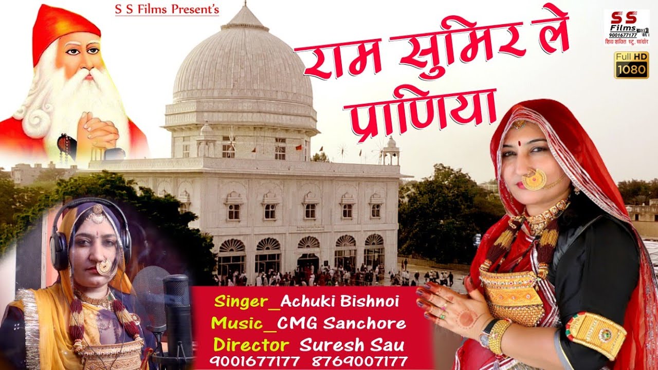 राम सुमिर ले प्राणियां / Bishnoi Song 2021 / आचुकी बिश्नोई का पहला स्टूडियो भजन / S S Films Official