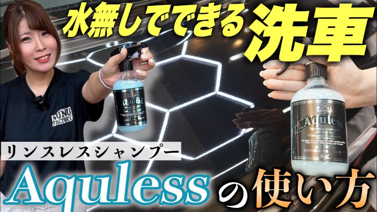 もうホースもバケツもいらない！水なし洗車はコレ使えば全部解決します【Aquless】