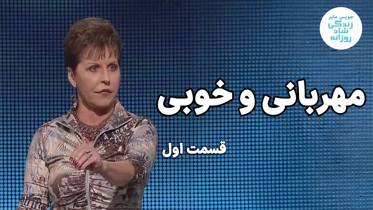 مهربانی و خوبی - قسمت اول | جویس مایر