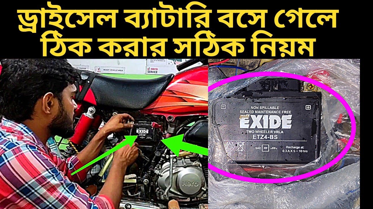 ব্যাটারি বসে গেলে ঠিক করার সঠিক নিয়ম ।bike battery problem solve। bike vlog h