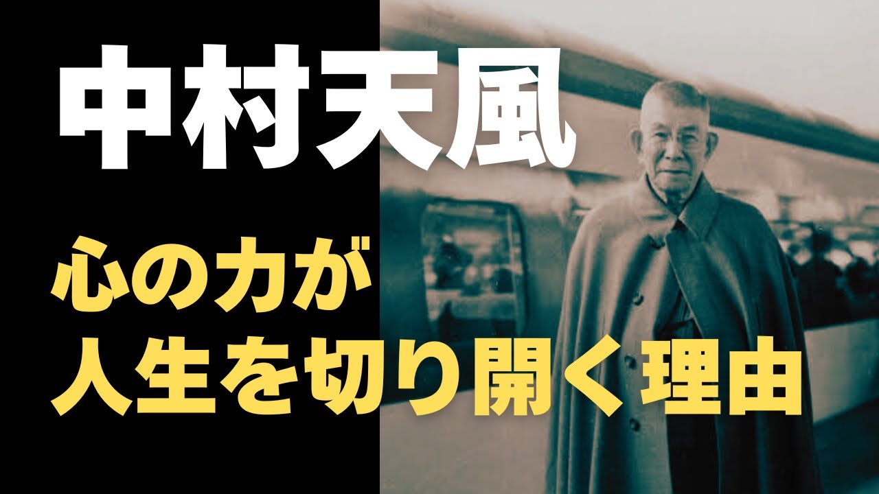 人生を操る心の持ち方｜中村天風の哲学を深掘り｜やはり凄い