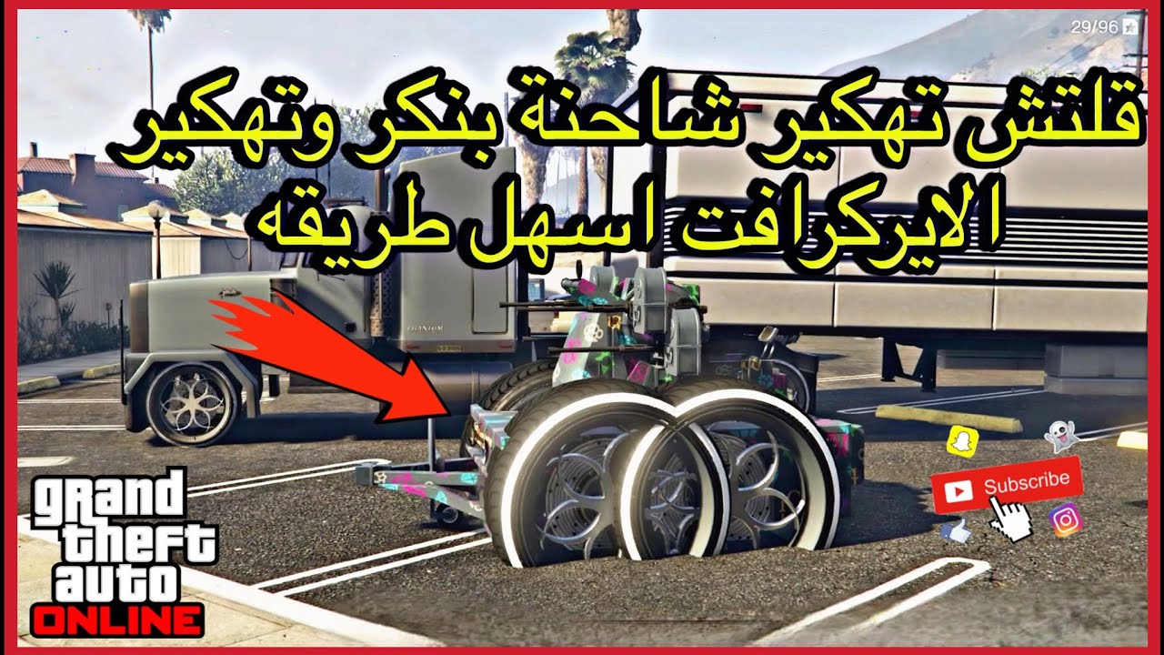 قراند5|جديد قلتش تهكير شاحنة وتهكير الايركرافت اسهل طريقة(PS4,PS5)GTA5❤️‍🔥#gta 