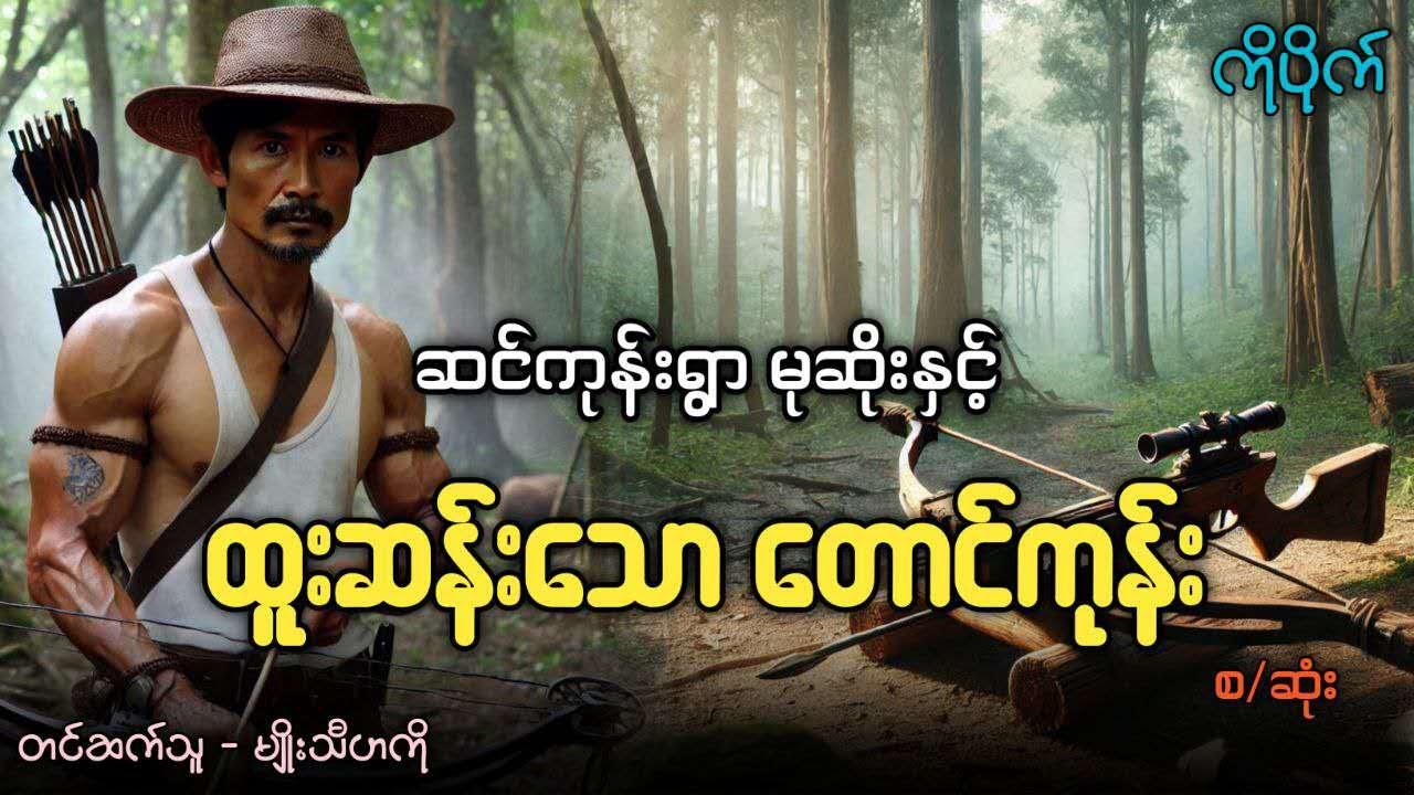 ဆင်ကုန်းရွာမုဆိုး နှင့် ထူးဆန်းသောတောင်ကုန်း (စဆုံး)