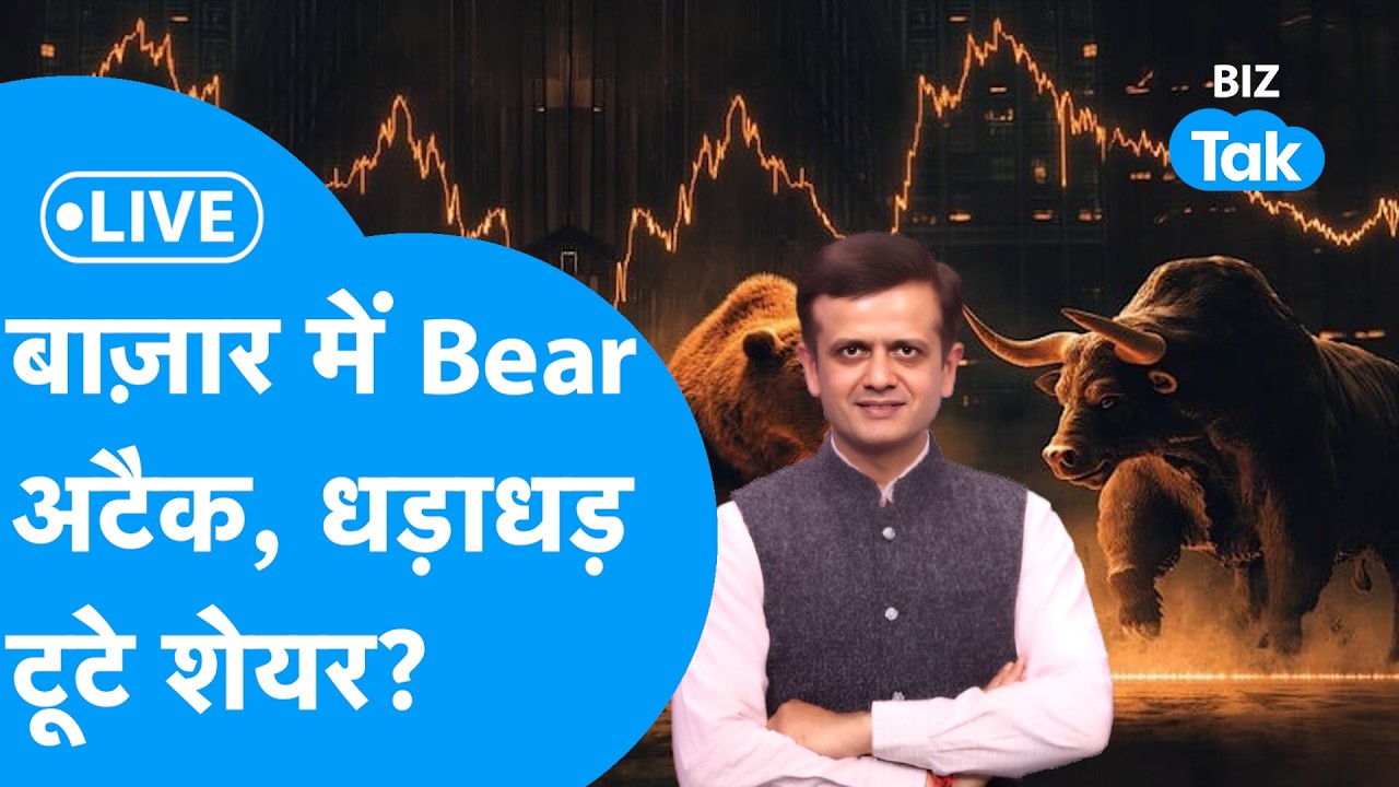Share Bazaar LIVE : बाज़ार में Bear अटैक, धड़ाधड़ टूटे शेयर? | BIZ Tak