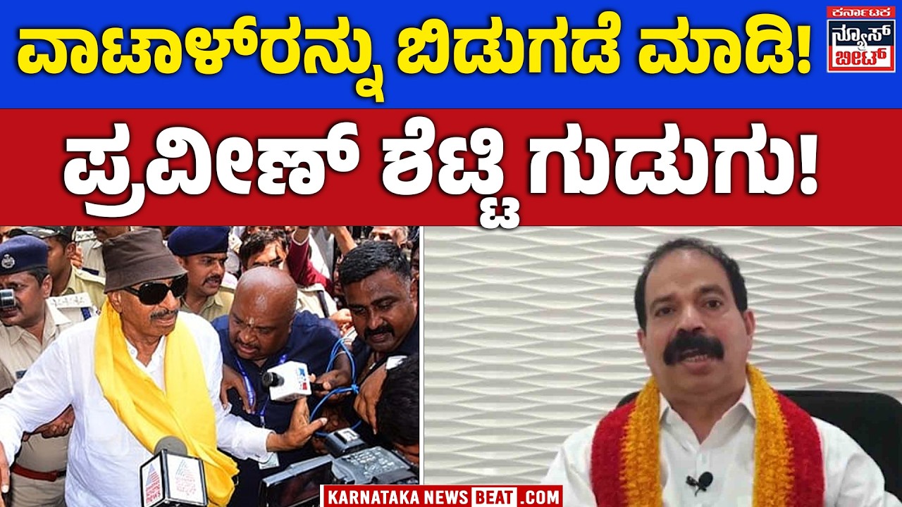 Praveen Shetty Slams Government! | ಹೋರಾಟದ ಧ್ವನಿ ಹತ್ತಿಕ್ಕಬೇಡಿ | ವಾಟಾಳ್&zwnj; ಬಂಧನಕ್ಕೆ ಪ್ರವೀಣ್&zwnj; ಶೆಟ್ಟಿ ಕಿಡಿ