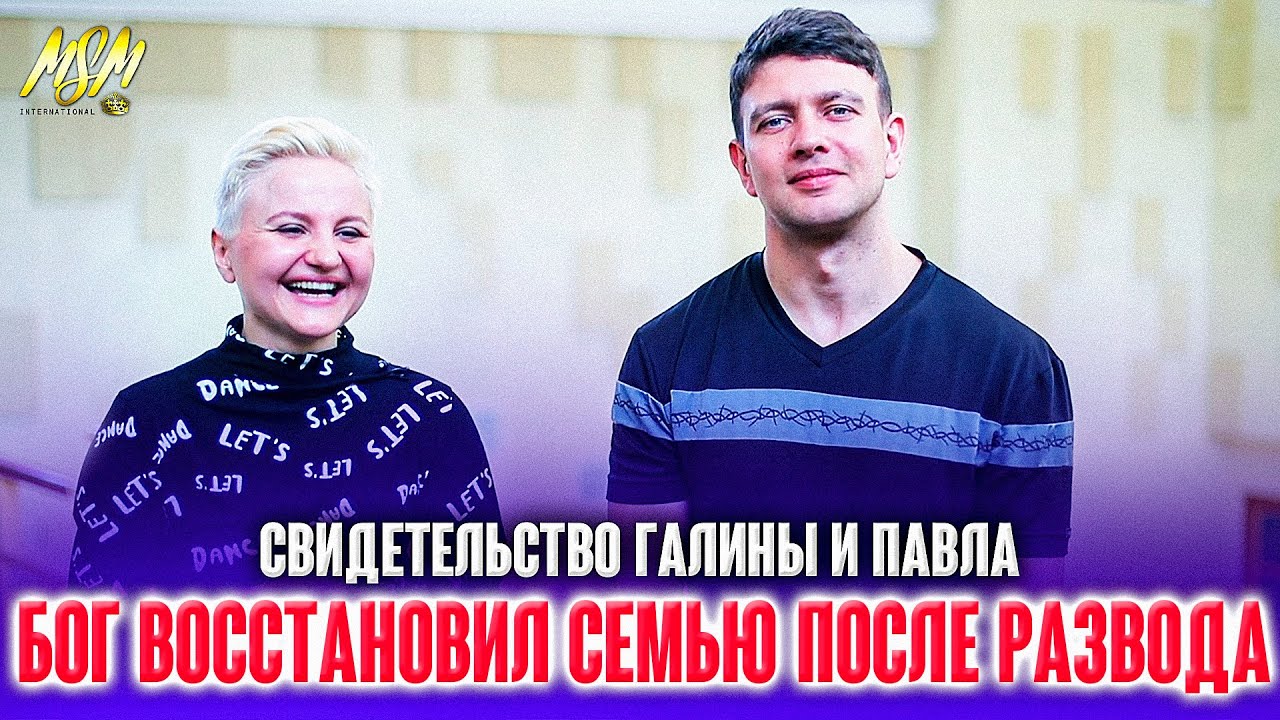 БОГ ВОССТАНОВИЛ НАШУ СЕМЬЮ! Свидетельство Галины и Павла
