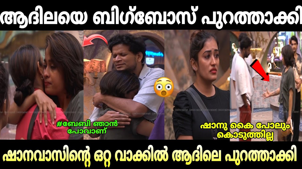 ആദിലയെ ബിഗ്&zwnj;ബോസ് ചവിട്ടി പുറത്താക്കി 😯😡#troll#bigbos#adhilaeviction