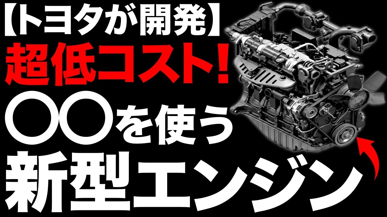 【衝撃】水素を凌駕する！トヨタが開発した「新型エンジン」がとんでもないことに！【豊田自動織機】【1兆円】