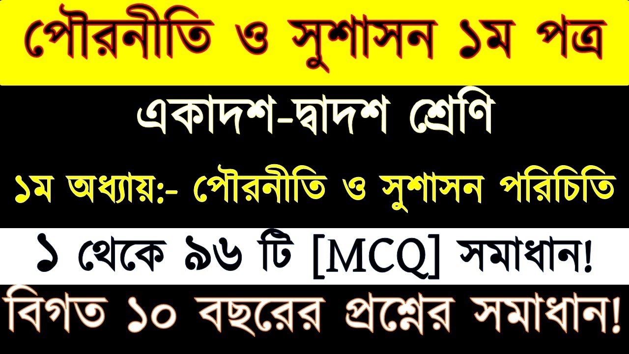 পৌরনীতি ও সুশাসন পরিচিতি | ১ম অধ্যায়  mcq | #পৌরনীতি_ও_সুশাসন | একাদশ দ্বাদশ শ্রেণী