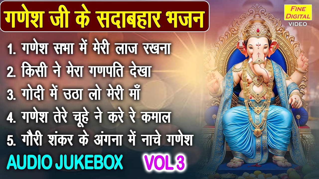 गणेश जी के सदाबहार भजन Vol 3 | Ganesh Ji Ke Bhajan | Pyare Pyare Ganesh Bhajan [AUDIO JUKEBOX]