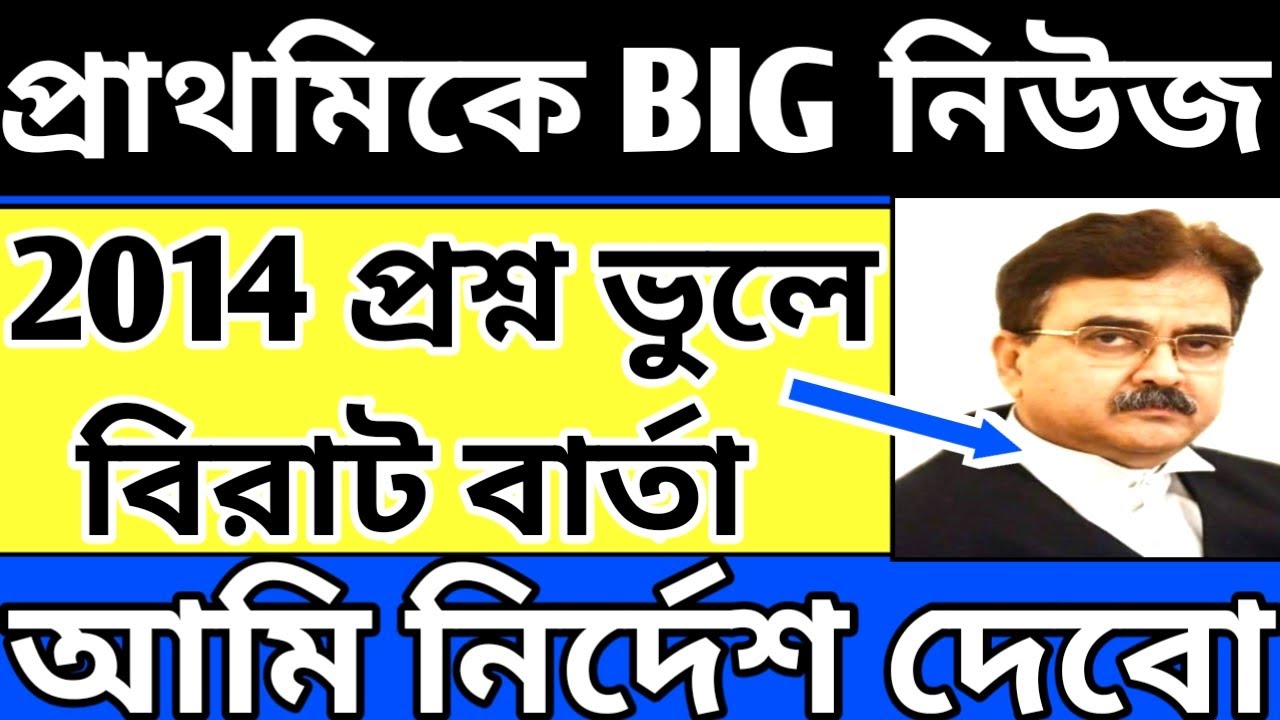 Primary TET 2014 Wrong Question Case News|Primary TET 2014 Latest News Today#TET_2014_NEWS