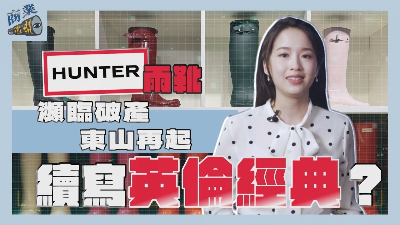 瀕臨破產東山再起 Hunter雨靴續寫英倫經典？【商業透視 EP12】｜【TVBS財經 X #TVBS新聞】