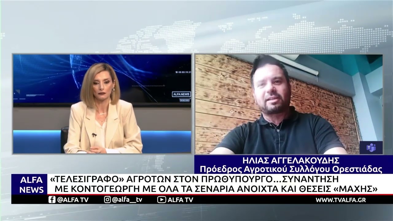 ΤΕΛΕΣΙΓΡΑΦΟ ΑΓΡΟΤΩΝ ΣΤΟΝ ΠΡΩΘΥΠΟΥΡΓΟ - ΣΥΝΑΝΤΗΣΗ ΜΕ ΚΟΝΤΟΓΕΩΡΓΗ ΜΕ ΟΛΑ ΤΑ ΣΕΝΑΡΙΑ ΑΝΟΙΧΤΑ
