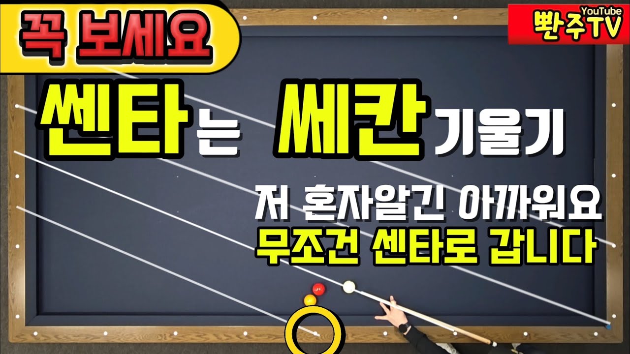 [103화]뱅크샷, 대회전, 세워치기🔥센터로 보내기가 어렵죠? 👍❤️이제 오히려 기준이 될 만큼 쉽습니다.