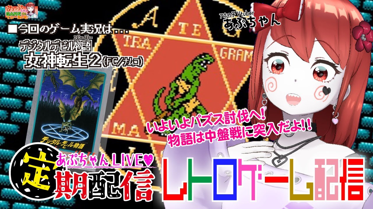 ■レトロゲーム配信「あぷちゃんが『デジタルデビル物語 女神転生２』を攻略するよ！０８」■名作RPG