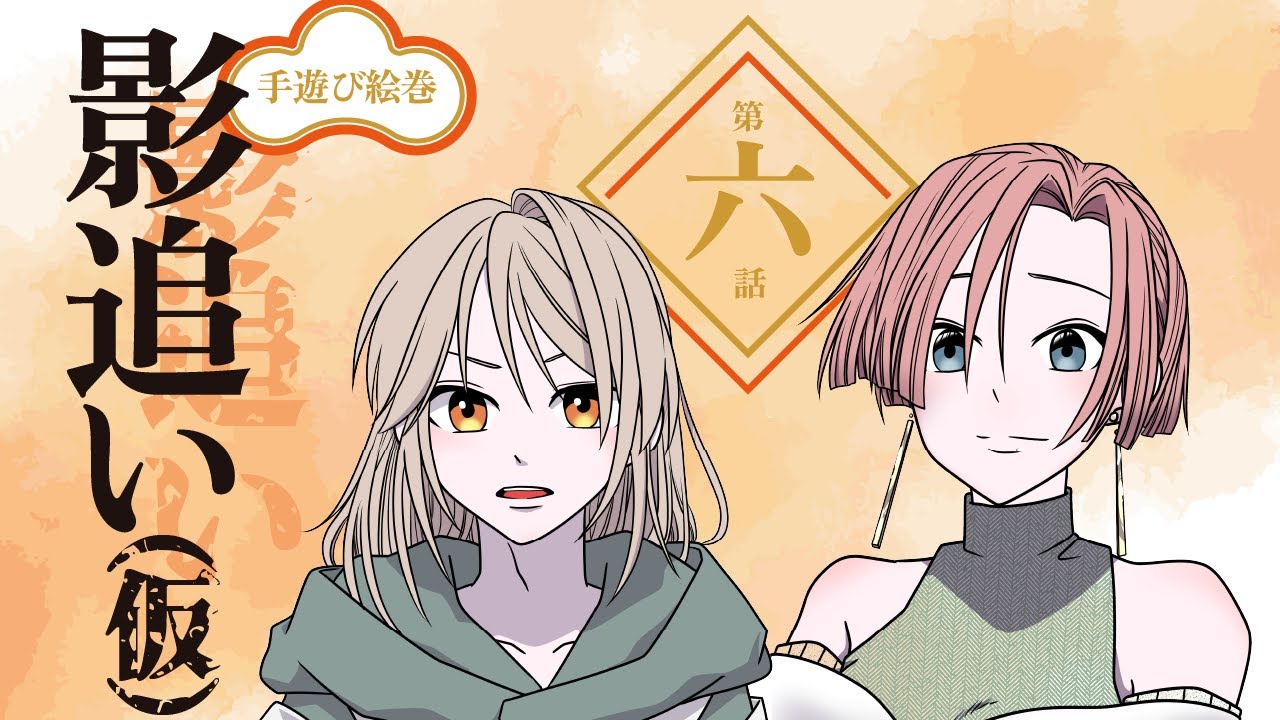 【漫画】手遊び絵巻『影追い(仮)』第六話【ボイスコミック】#和風ファンタジー  #漫画 #漫画動画 #youtube漫画 