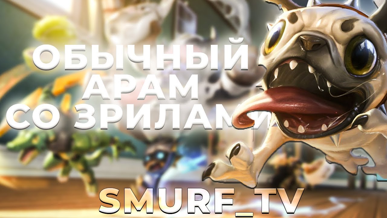 СМУРФ ПОШЁЛ В АРАМ СО ЗРИТЕЛЯМИ | Нарезка Smurf_tv