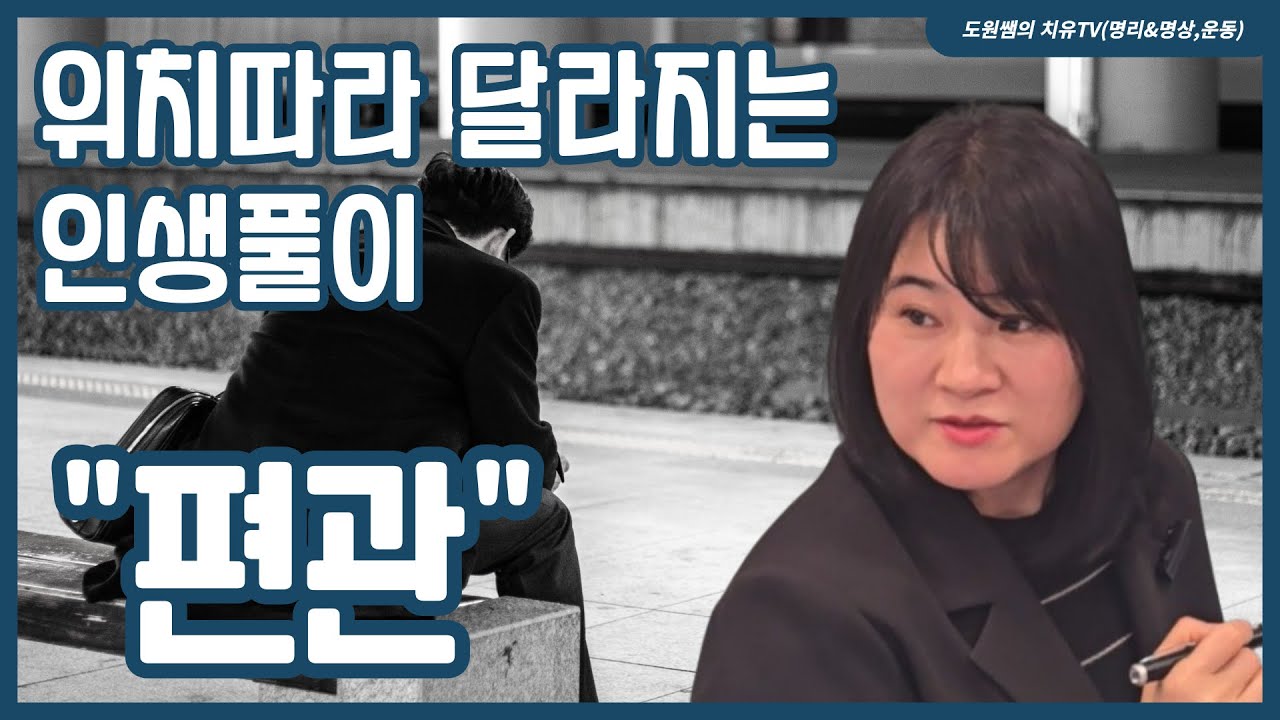 편관 | 위치 따라 달라지는 인생 풀이