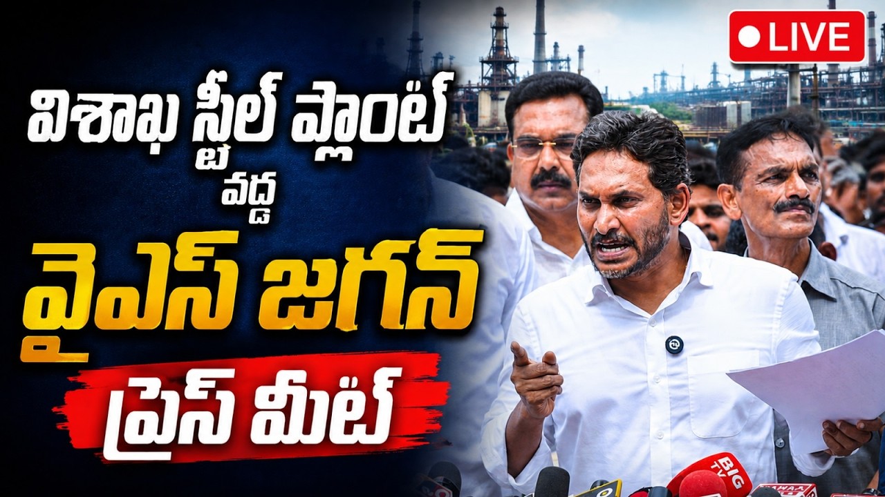 LIVE🔴: YS Jagan Sensational Press Meet LIVE | జగన్ కీలక ప్రెస్ మీట్ | Vizag Steel Plant | Yuvagalam