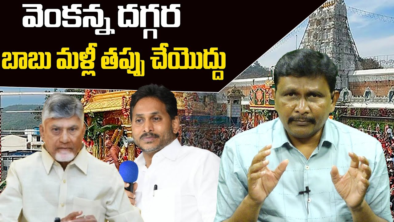 CM Chandrababu Big Mistake In TTD || వెంకన్న దగ్గర బాబు మళ్లీ తప్పు చేయొద్దు || @journalistsai2.o