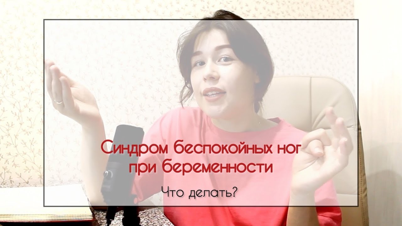 Бессонница во время беременности. Синдром беспокойных ног. Как помочь самой себе?