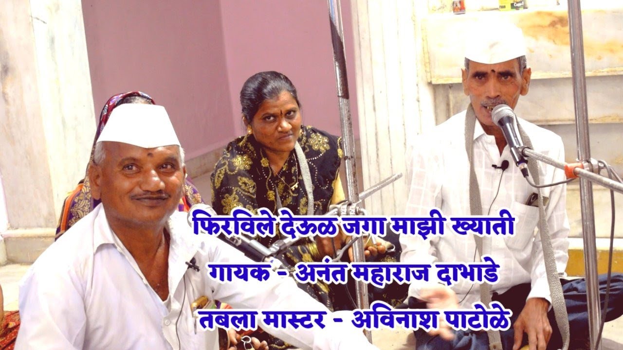 अभंग - फिरविले देऊळ जगा माझी ख्याती #गायक - अनंत दाभाडे