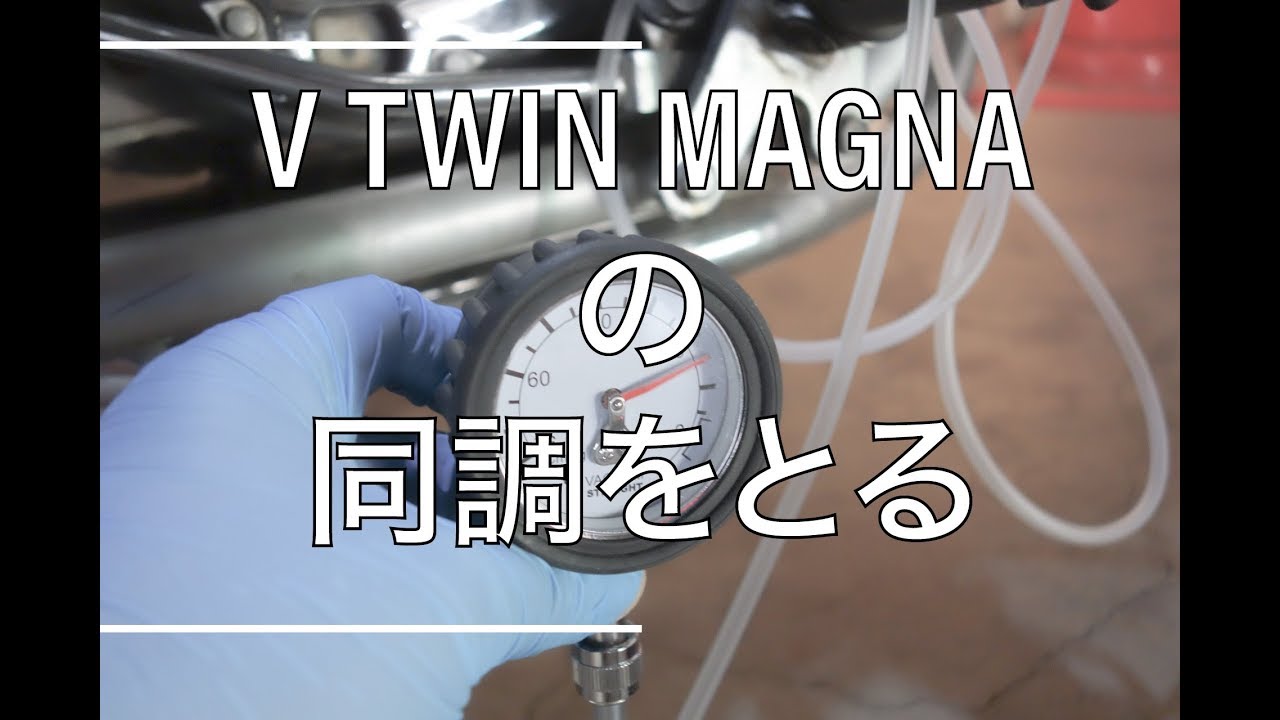 【マグナ250】V TWIN MAGNAの同調をとる