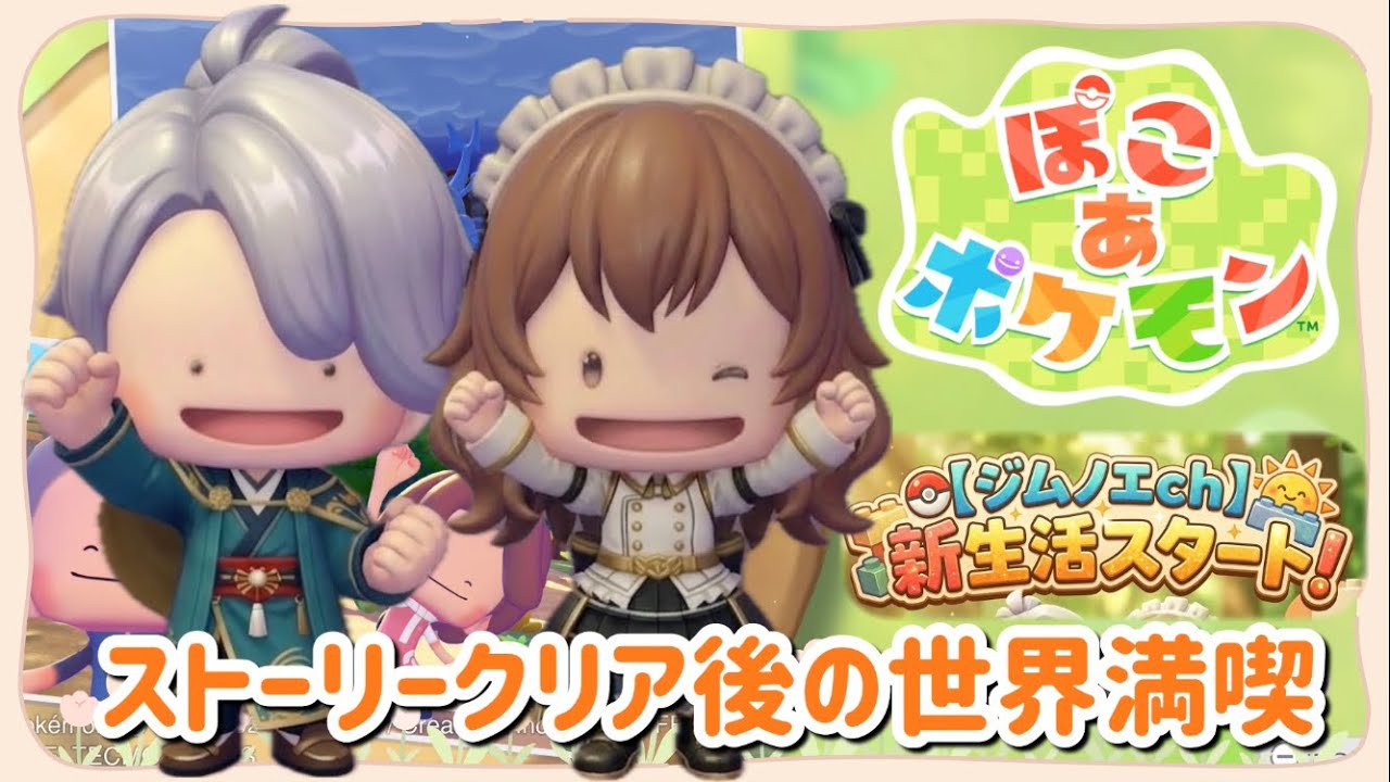 #4 【ぽこあポケモン】ストーリークリア後の世界満喫