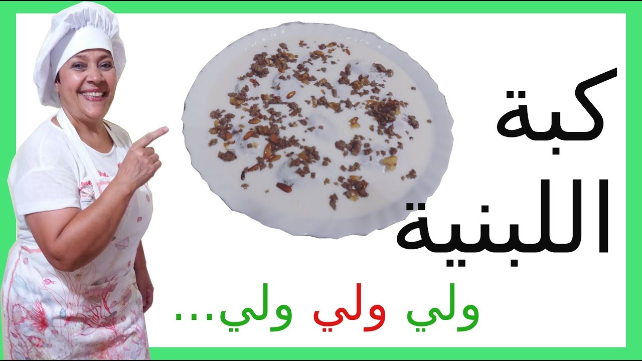 طريقة عمل الكبة بلبنية السورية