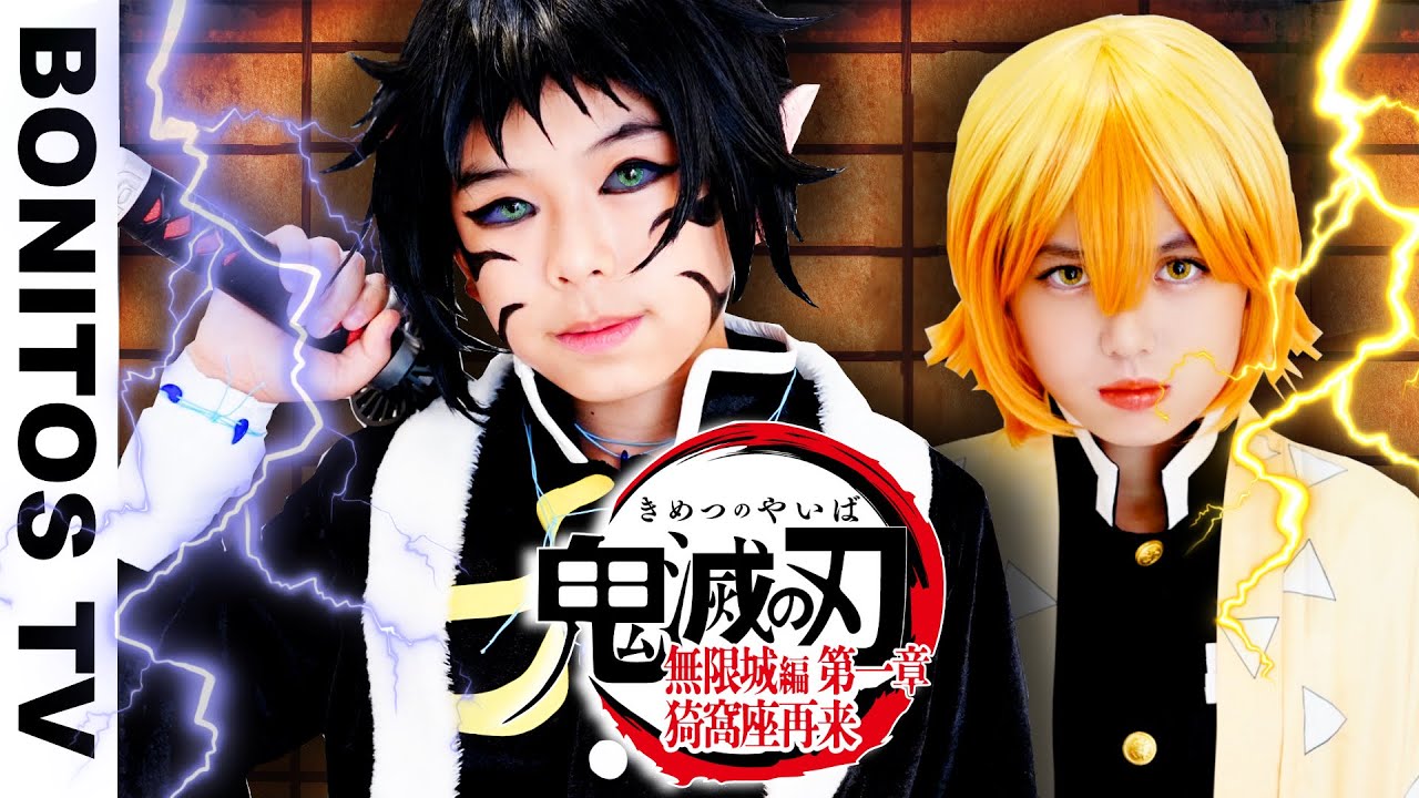 『劇場版「鬼滅の刃」無限城編 第一章 猗窩座再来』獪岳 善逸 コスプレやってみた！Cosplay Kimetsu no Yaiba  Demon Slayer ♥ -Bonitos TV- ♥