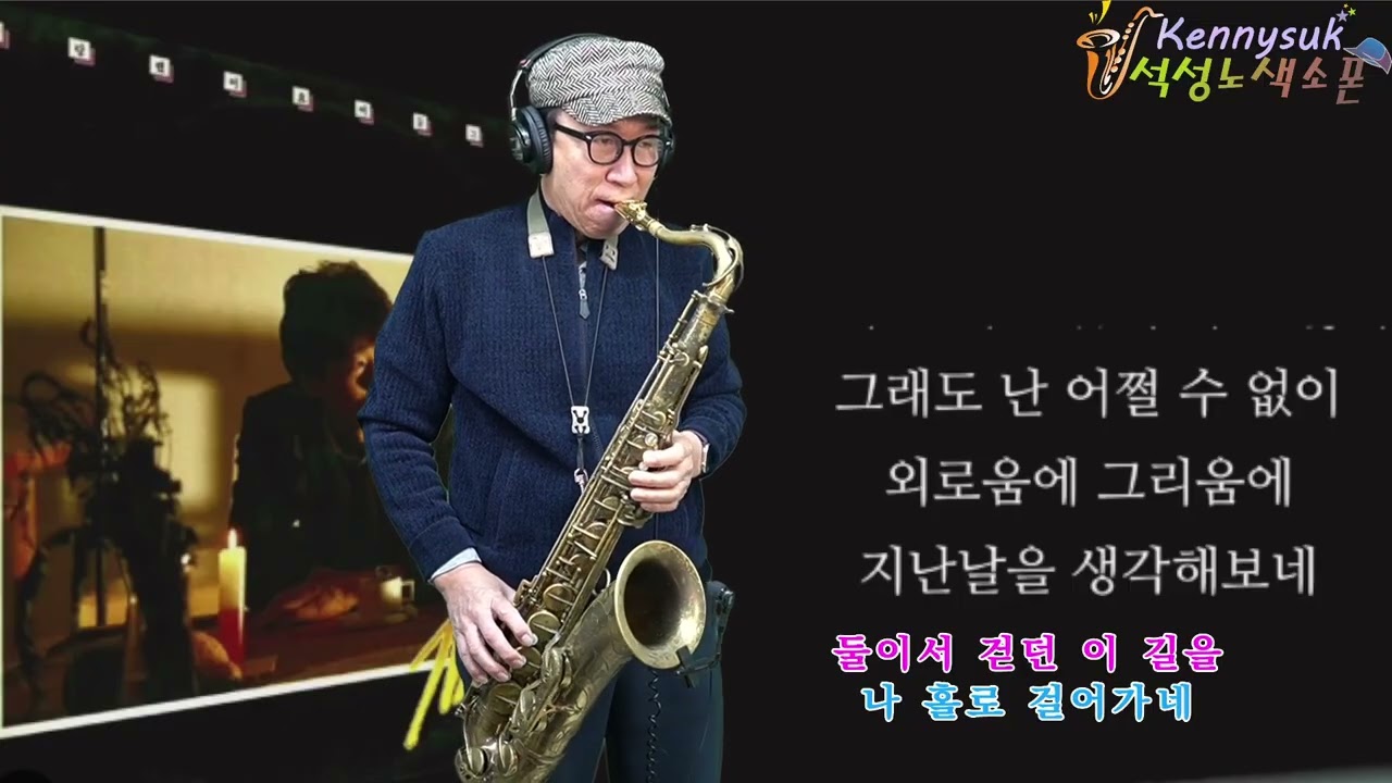 회상 - 김현식 노래. 석성노 테너색소폰연주