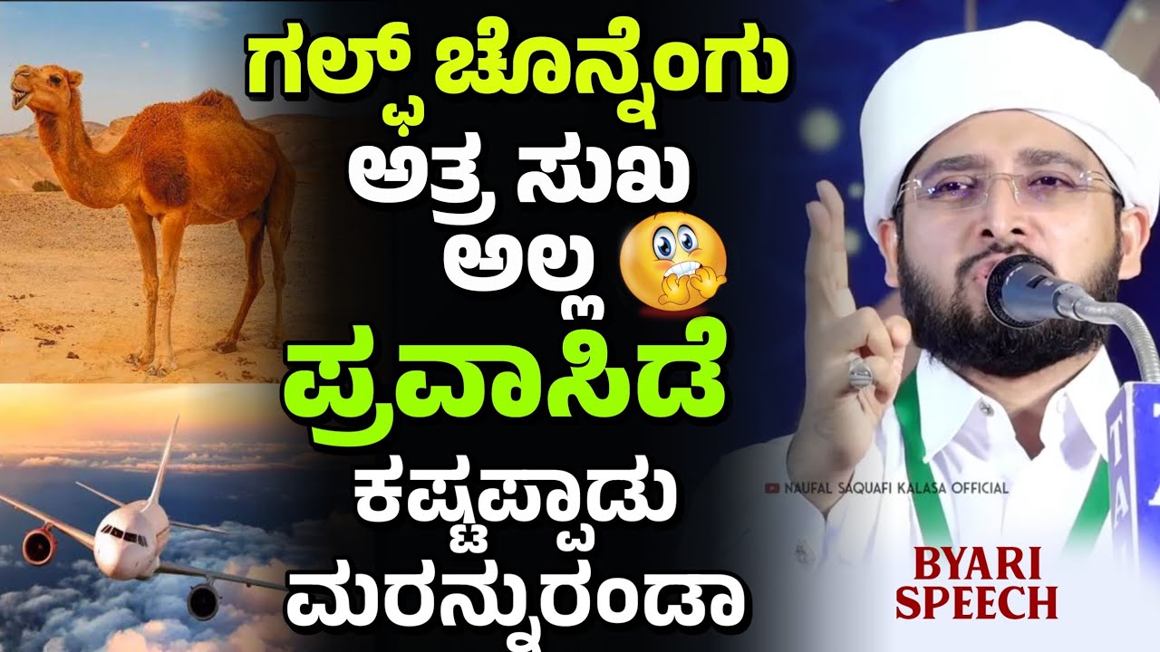ಗಲ್ಫ್ ಚೊನ್ನೆಂಗು ಅತ್ರ ಸುಖ ಅಲ್ಲ, Noufal Saqafi Kalasa byari speech, ನೌಫಲ್ ಸಖಾಫಿ ಕಳಸ ಬ್ಯಾರಿ ಸ್ಪೀಚ್.