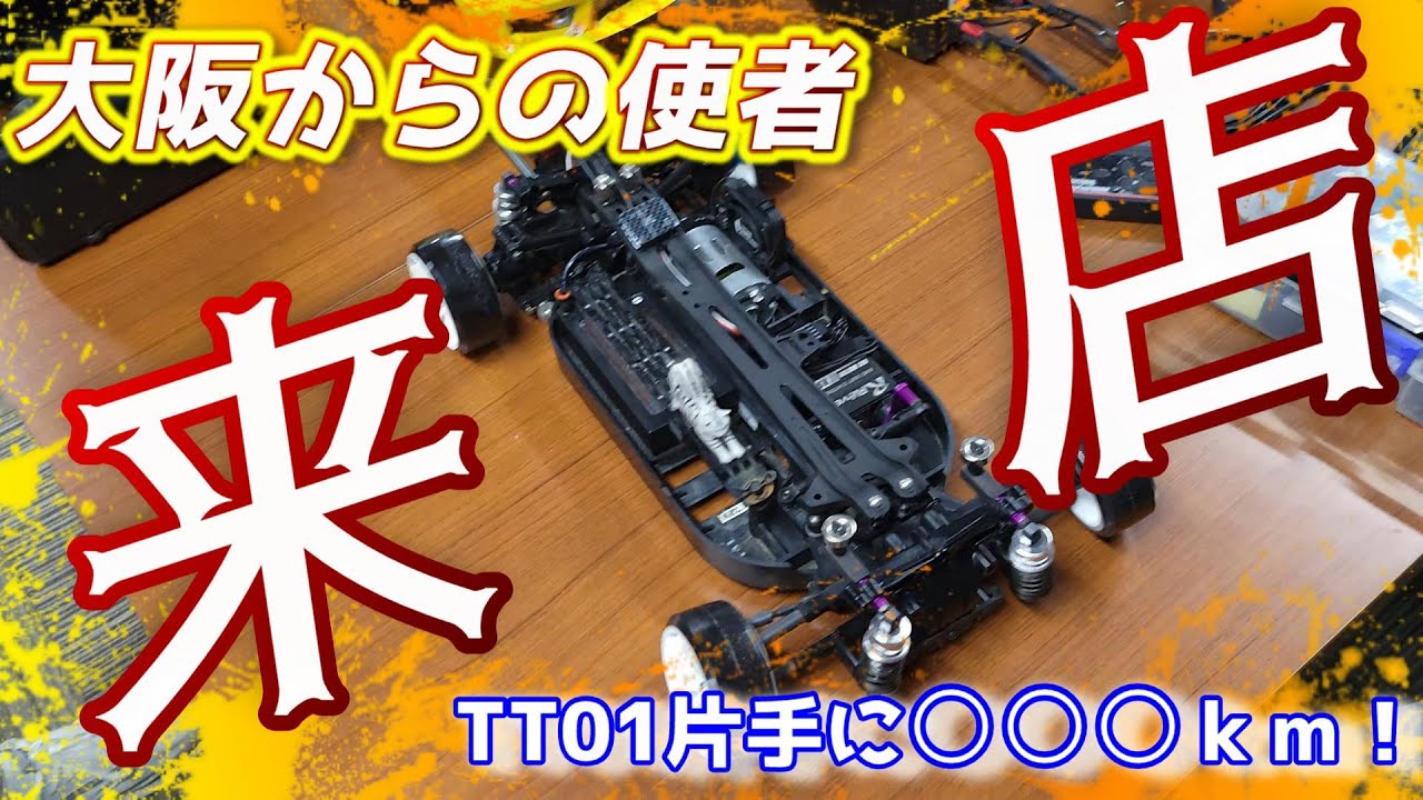 「TT01RWD」大阪からの使者来店！片道○00Km？カトケン君がやってきた♪