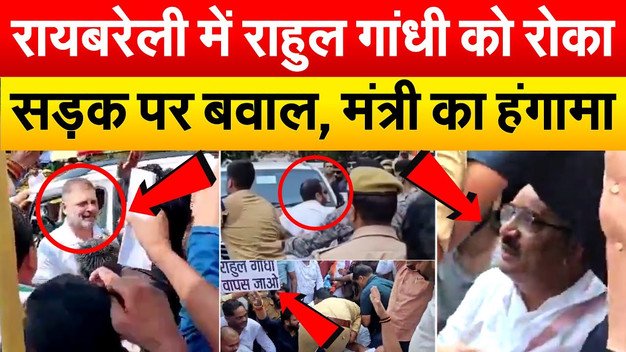 5 मिनट खड़ा रहा राहुल का काफिला...DINESH PRATAP विरोध में उतरे.. पुलिस से भाजपाइयों की धक्का मुक्की