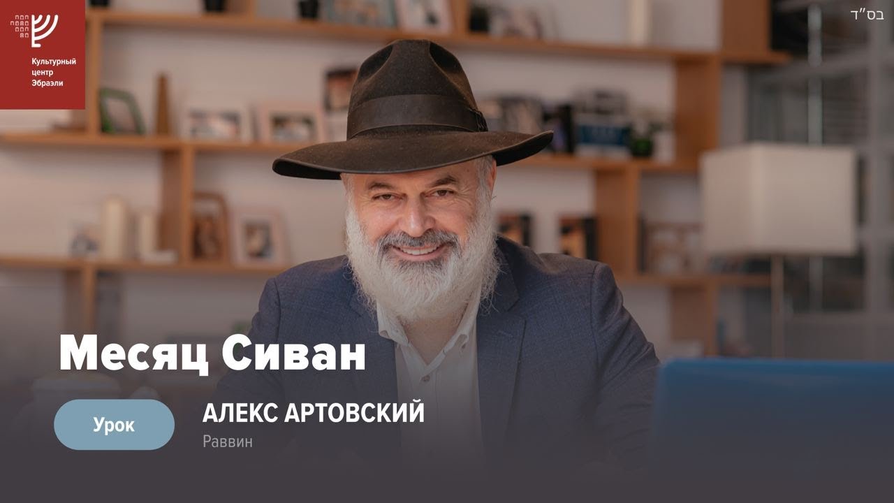 Месяц Сиван. Р. Алекс Артовский